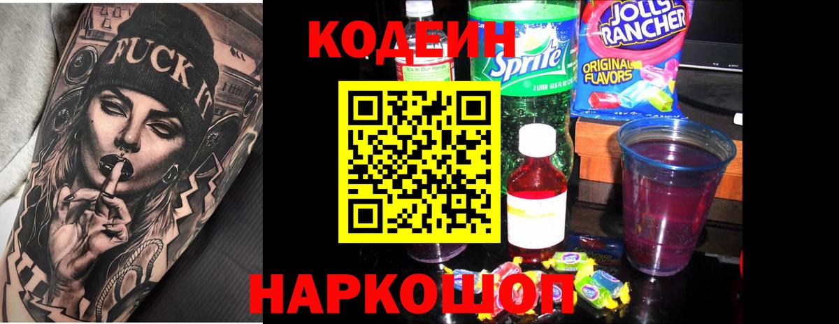 Моздок  Кодеиновый сироп Lean Purple Drank  Вход с VPN 